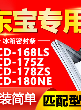 适用东宝冰箱BCD-168LS 175Z 178ZS 180NE密封条门胶条磁性门封条