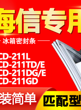 适用海信冰箱BCD-211L 211TD/E 211DG/E 211GD密封条磁性门胶条圈