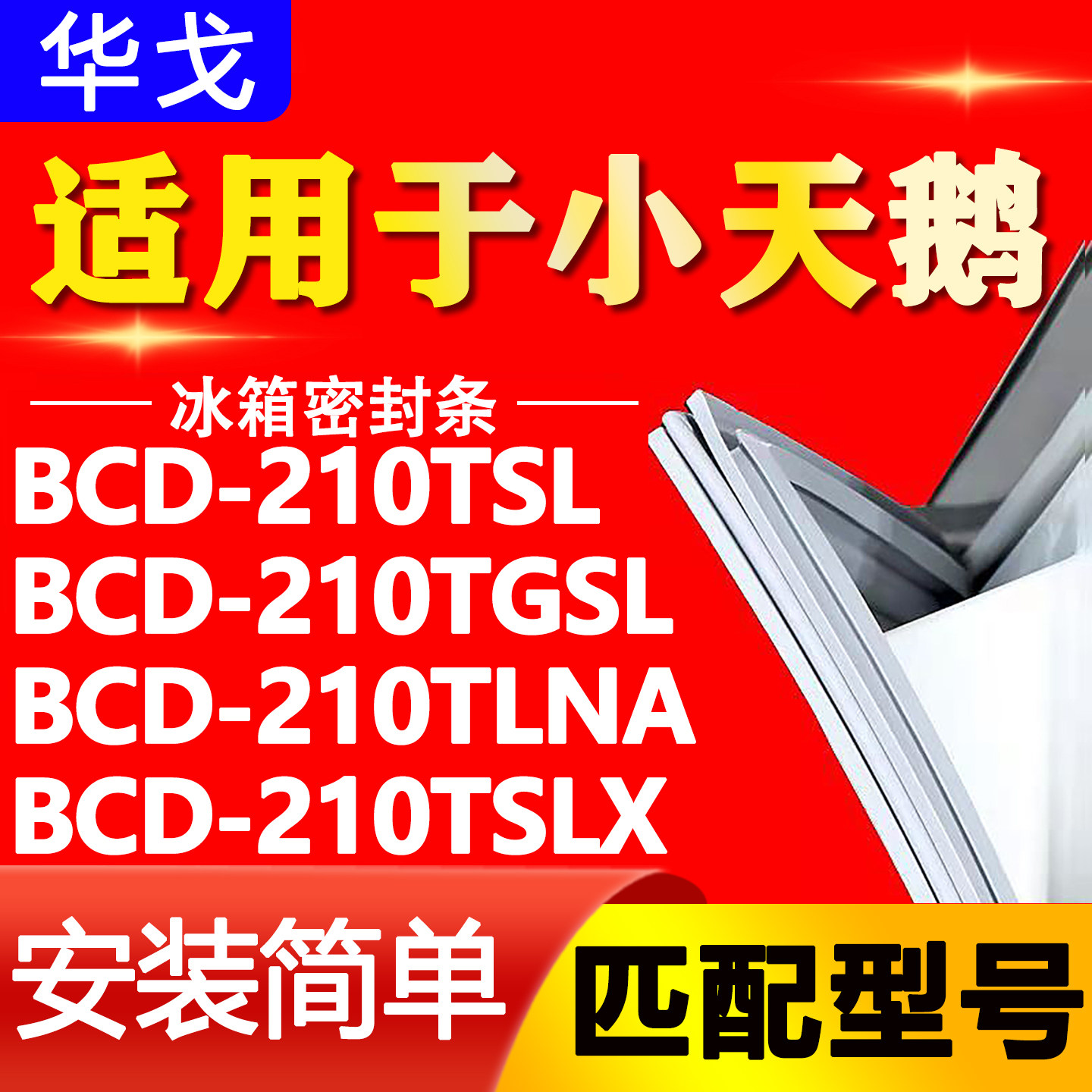 适用小天鹅BCD 210TSL 210TGSL 210TLNA 210TSLX冰箱门封条密封条