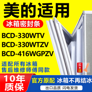 416WGPZV密封条门胶条磁性门封条 330WTZV 适用美 冰箱BCD330WTV