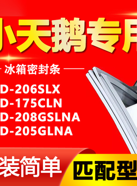 适用于小天鹅冰箱BCD206SLX 175CLN 208GSLNA 205GLNA 密封条胶条