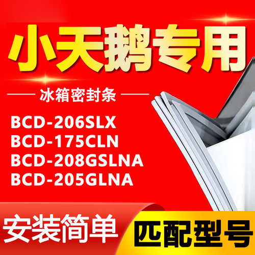 适用于小天鹅冰箱BCD206SLX 175CLN 208GSLNA 205GLNA 密封条胶条