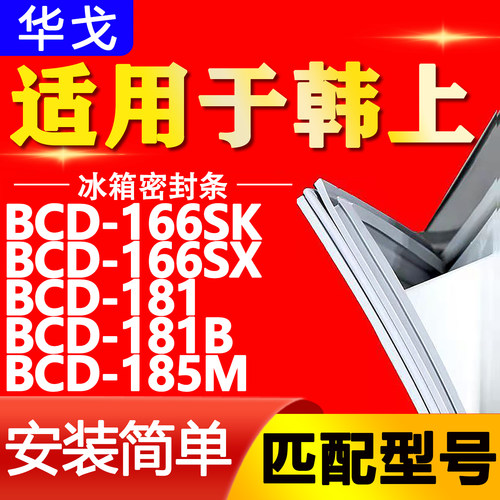 韩上冰箱BCD166SK 166SX 181 181B 185M密封条门胶条磁条皮条门封