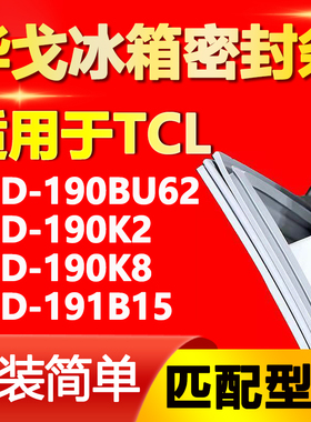 华戈适用TCL BCD 190BU62 190K2 190K8 191B15冰箱门密封条门封条