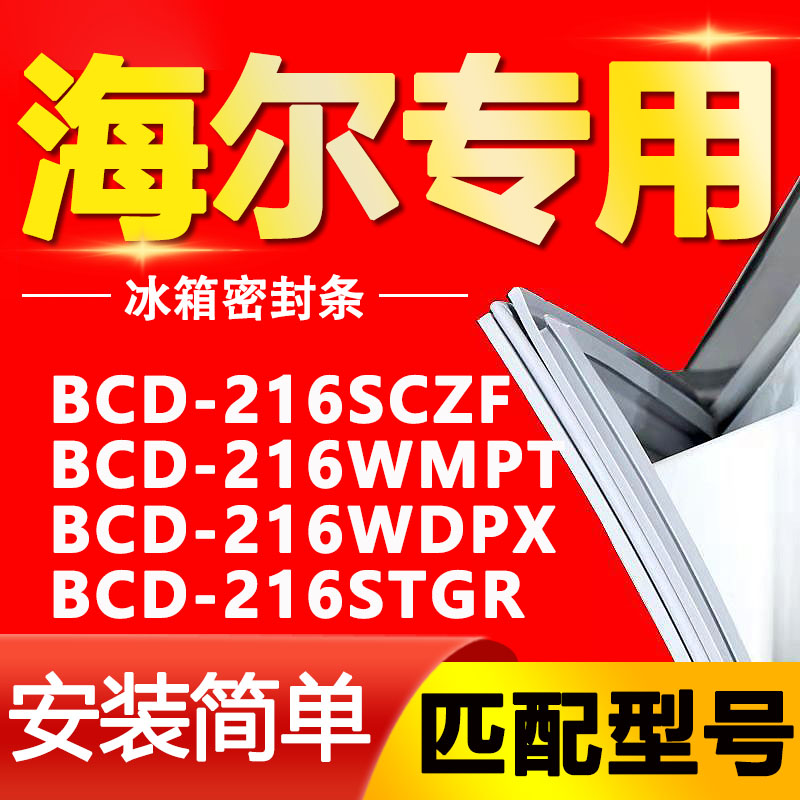 适用海尔冰箱BCD216SCZF 216WMPT 216WDPX 216STGR门密封条门胶条 大家电 冰箱配件 原图主图