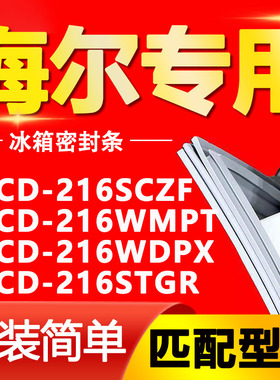 适用海尔冰箱BCD216SCZF 216WMPT 216WDPX 216STGR门密封条门胶条
