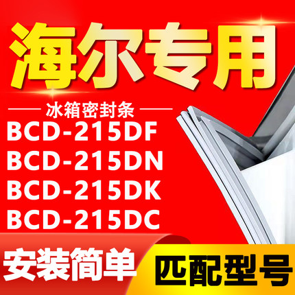 适用于海尔冰箱BCD215DF 215DN 215DK 215DC门密封条门胶条门封条