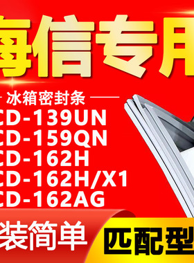 适用海信BCD 139UN 159QN 162H 162H/X1 162AG冰箱密封条门封胶条