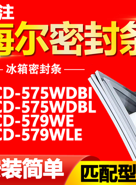 适用于海尔冰箱BCD-575WDBI 575WDBL 579WE 579WLE门密封条门胶条