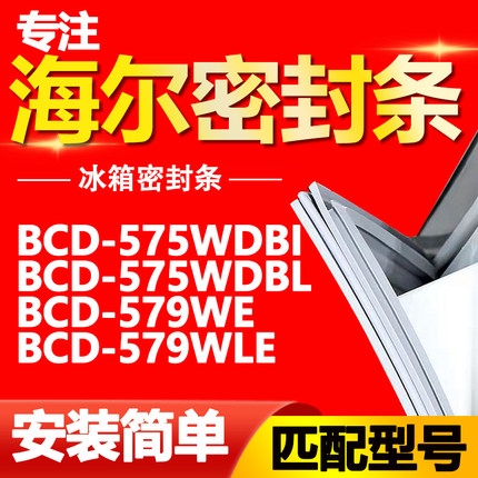 适用于海尔冰箱BCD-575WDBI 575WDBL 579WE 579WLE门密封条门胶条