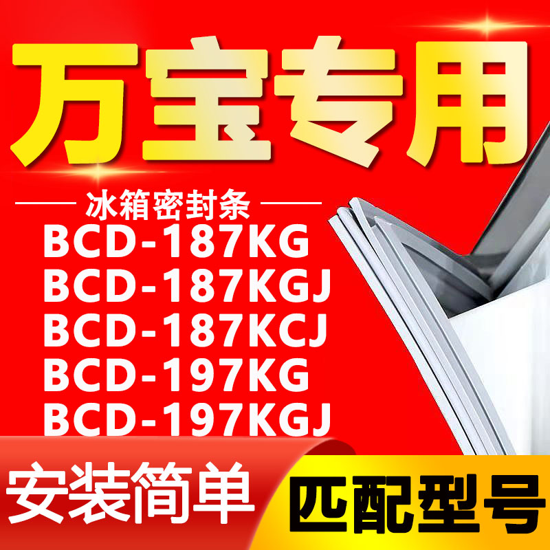 适用万宝BCD 187KG 187KGJ 187KCJ 197KG 197KGJ冰箱门封条密封条 大家电 冰箱配件 原图主图