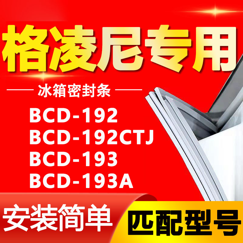 【格凌尼专用】冰箱密封条原厂