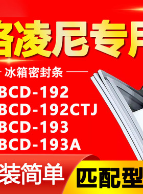 适用格凌尼冰箱BCD192 192CTJ 193 193A密封条门胶条磁性门封条圈