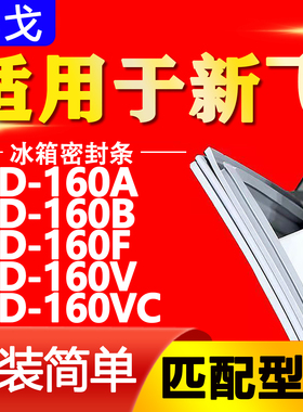 适用新飞冰箱BCD160A 160B 160F 160V 160VC密封条门封条门胶条圈