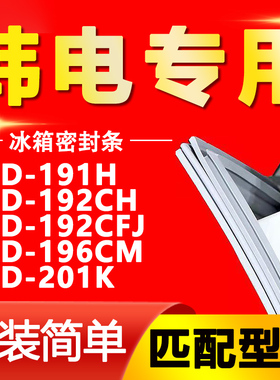 适用韩电BCD-191H 192CH 192CFJ 196CM 201K冰箱密封条门胶条磁条