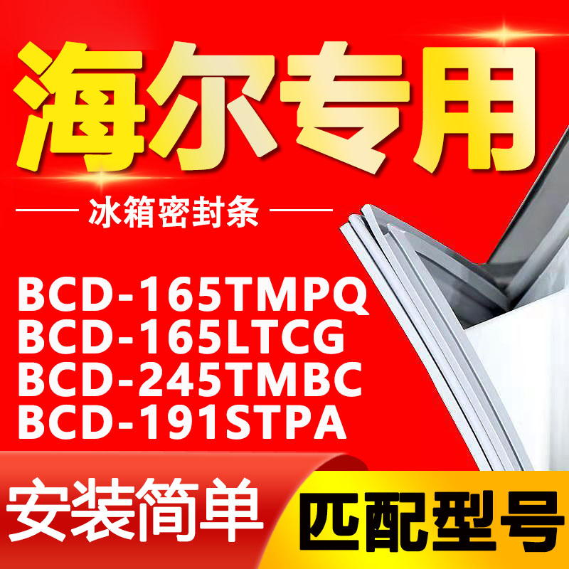 适用海尔BCD-165TMPQ 165LTCG 245TMBC 191STPA冰箱密封条门封条 大家电 冰箱配件 原图主图