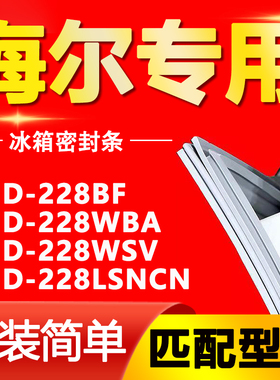 适用海尔冰箱BCD228BF 228WBA 228WSV 228LSNCN密封条门封条胶条