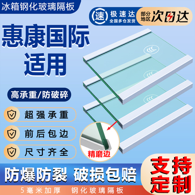 适用于惠康国际冰箱玻璃隔板隔层架通用冷藏冷冻室内部钢化隔断板