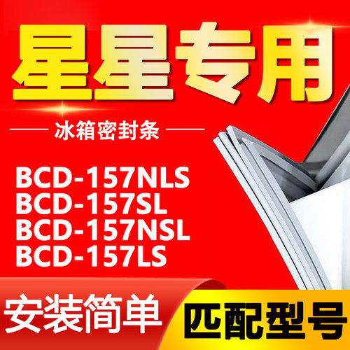 适用星星冰箱BCD157NLS 157SL 157NSL 157LS密封条门胶条磁条皮圈