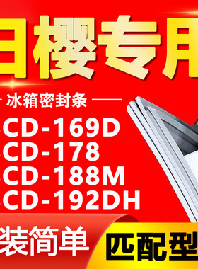 适用日樱冰箱BCD169D 178 188M 192DH密封条门胶条门封条磁条通用