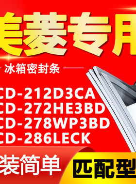 适用美菱冰箱BCD212D3CA 272HE3BD 278WP3BD 286LECK门密封条胶条