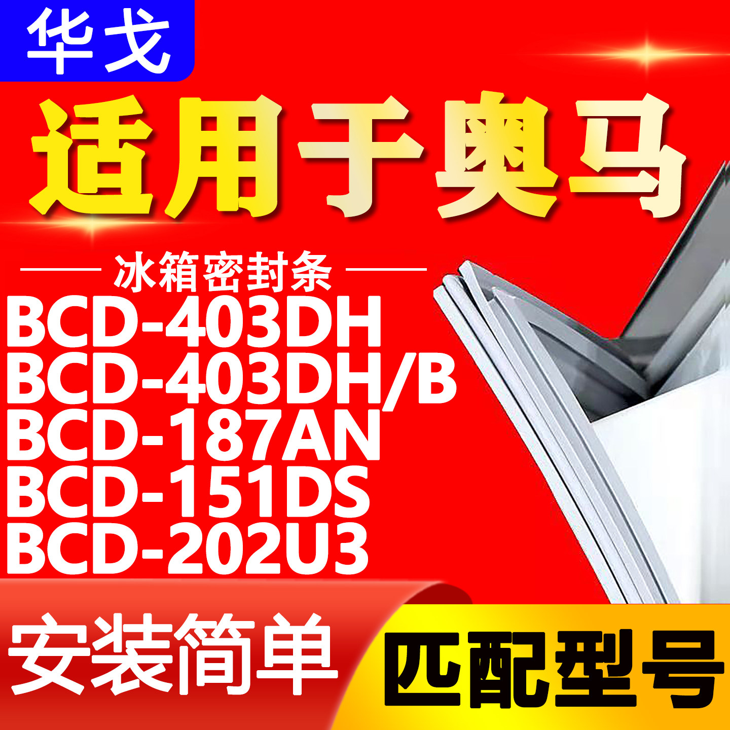 适用于奥马冰箱BCD403DH 403DH/B 187AN 151DS 202U3密封条门胶条 - 实物图
