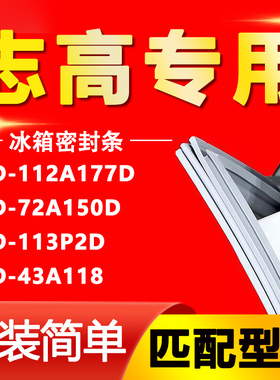 适用于志高BCD-112A177D 72A150D 113P2D 43A118冰箱密封条门胶条