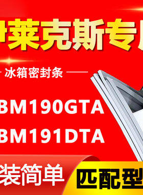 适用伊莱克斯冰箱EBM190GTA EBM191DTA密封条门胶条门封条密封圈