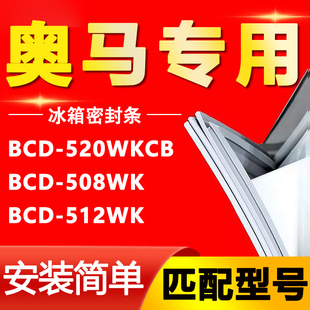 适用奥马冰箱BCD-520WKCB 508WK 512WK密封条磁性门封胶条圈配件