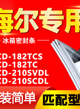 适用海尔BCD-182TCS 182TC 210SVDL 210SCDL冰箱密封条门封条磁条