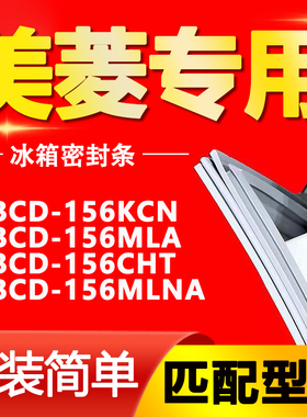 适用美菱冰箱BCD-156KCN 156MLA 156CHT 156MLNA密封条门封条胶条