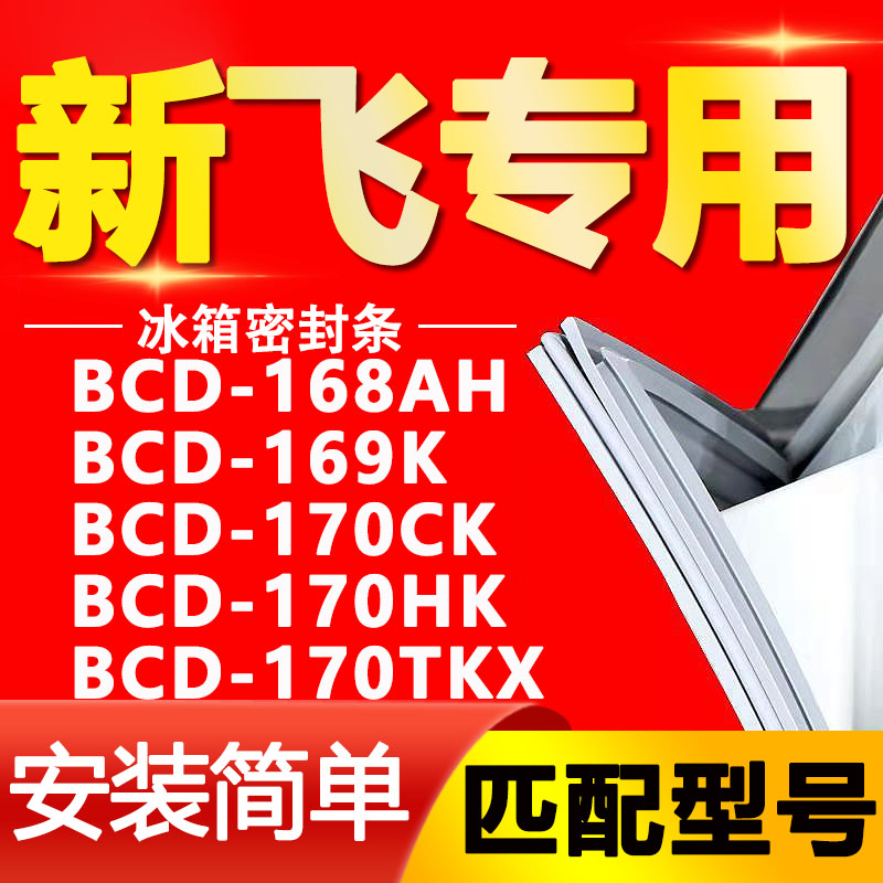 适用新飞冰箱BCD168AH 169K 170CK 170HK 170TKX密封条门封条磁条 大家电 冰箱配件 原图主图