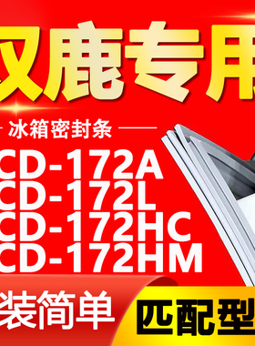 适用双鹿冰箱BCD172A 172L 172HC 172HM密封条门胶条磁性门封条圈