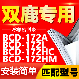 172HM密封条门胶条磁性门封条圈 172HC 适用双鹿冰箱BCD172A 172L