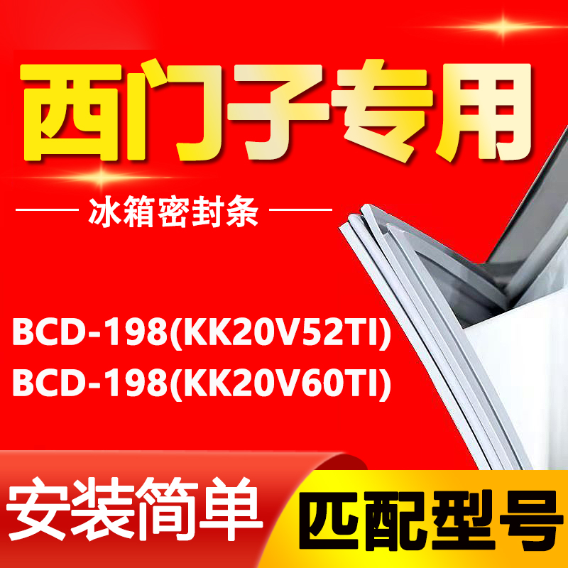 适用西门子冰箱BCD198(KK20V52TI)(KK20V60TI)密封条门封条门胶条