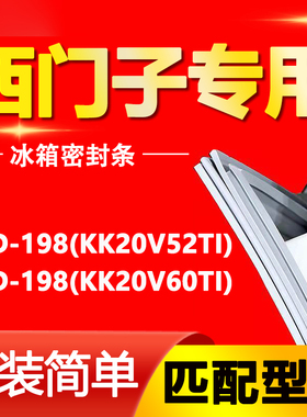 适用西门子冰箱BCD198(KK20V52TI)(KK20V60TI)密封条门封条门胶条