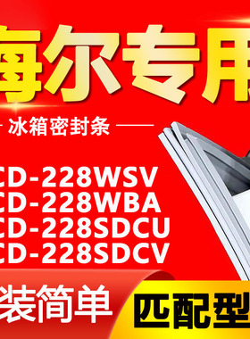 适用海尔冰箱BCD228WSV 228WBA 228SDCU 228SDCV门密封条门胶条圈