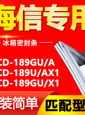适用海信冰箱BCD189GU/A 189U/AX1 189GU/X1密封条门胶条门封条圈