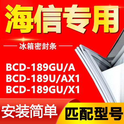 适用海信冰箱BCD189GU/A 189U/AX1 189GU/X1密封条门胶条门封条圈