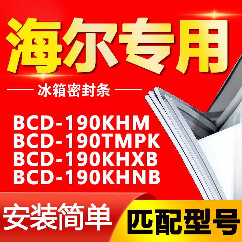 适用海尔bcd190khm 190tmpk 190khxb 190khnb冰箱密封条胶门封条