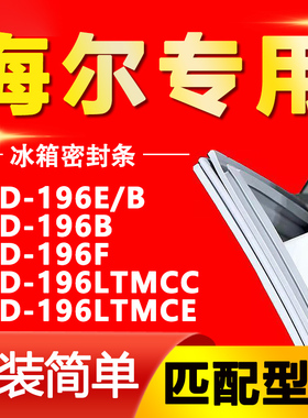 适用海尔BCD 196E/B 196B 196F 196LTMCC 196LTMCE冰箱密封条胶条