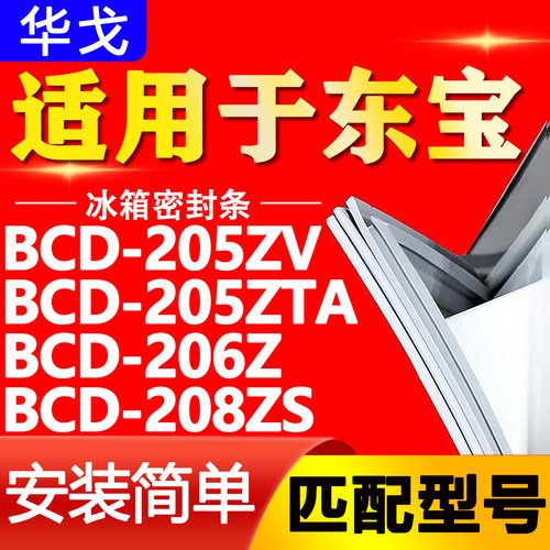 适用东宝冰箱BCD205ZV 205ZTA 206Z 208ZS密封条门胶条磁性门封条