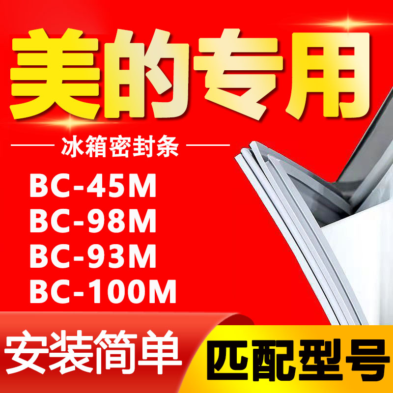 适用美的BC45M 98M 93M 100M冰箱密封条门胶条门封条密封圈 大家电 冰箱配件 原图主图