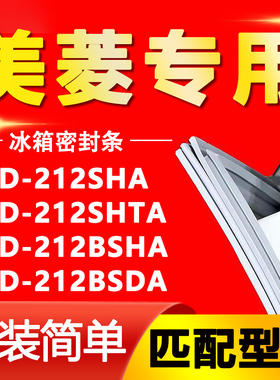 适用美菱冰箱BCD-212SHA 212SHTA 212BSHA 212BSDA门密封条门胶条