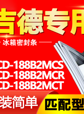 适用吉德冰箱BCD-188B2MCS 188B2MCR 188B2MCT密封条磁性门胶条圈