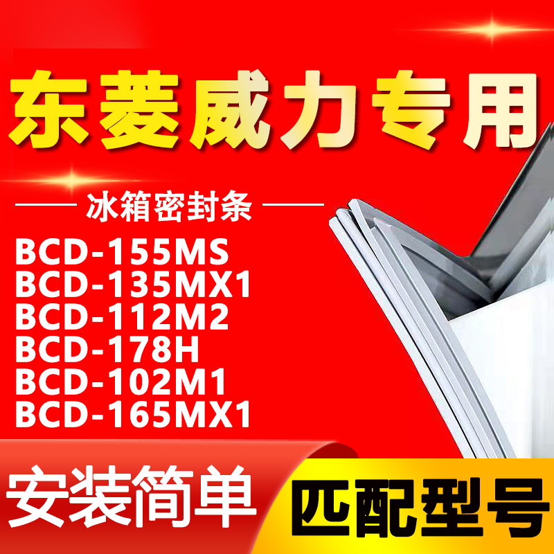 【东菱威力专用】冰箱密封条通用