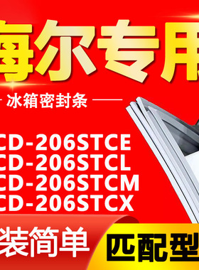 适用海尔BCD206STCE 206STCL 206STCM 206STCX冰箱门密封条门胶条