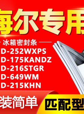 适用于海尔冰箱BCD252WXPS 175KANDZ 216STGR 649WM 215KHN密封条