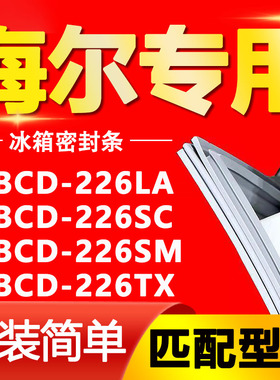 适用海尔冰箱BCD226LA 226SC 226SM 226TX密封条门胶条门封条压条