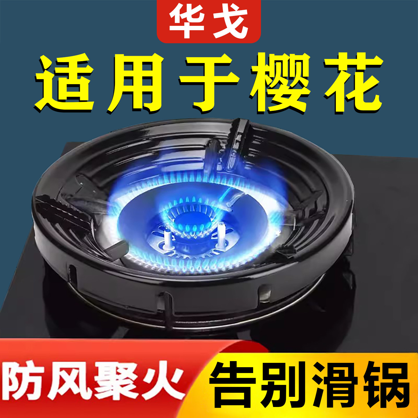 樱花煤气灶防风罩聚火节能家用挡风燃气炉灶台防滑支架托配件省气图片